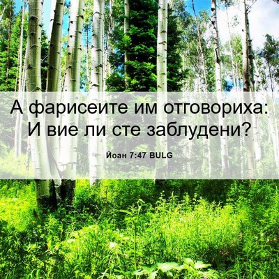 Picture 06 - Йоан 7:47 BULG - А фарисеите им отговориха: - Bible Verse Picture