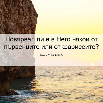 Picture 06 - Йоан 7:48 BULG - Повярвал ли е в Него някои - Bible Verse Picture