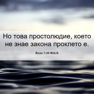 Picture 06 - Йоан 7:49 BULG - Но това простолюдие, което - Bible Verse Picture