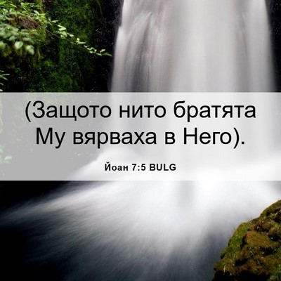 Picture 06 - Йоан 7:5 BULG - (Защото нито братята Му - Bible Verse Picture