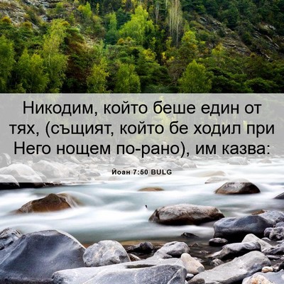 Picture 06 - Йоан 7:50 BULG - Никодим, който беше един от - Bible Verse Picture