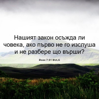 Picture 06 - Йоан 7:51 BULG - Нашият закон осъжда ли - Bible Verse Picture