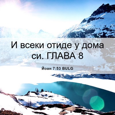 Picture 06 - Йоан 7:53 BULG - И всеки отиде у дома си. - Bible Verse Picture