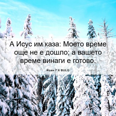 Picture 06 - Йоан 7:6 BULG - А Исус им каза: Моето време - Bible Verse Picture