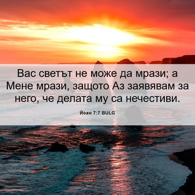 Picture 06 - Йоан 7:7 BULG - Вас светът не може да - Bible Verse Picture