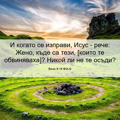 Picture 06 - Йоан 8:10 BULG - И когато се изправи, Исус - - Bible Verse Picture