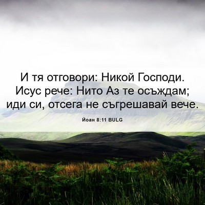 Picture 06 - Йоан 8:11 BULG - И тя отговори: Никой - Bible Verse Picture