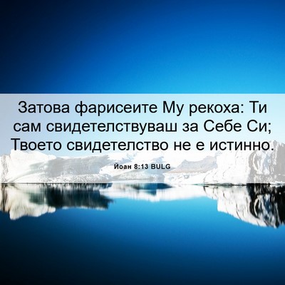 Picture 06 - Йоан 8:13 BULG - Затова фарисеите Му - Bible Verse Picture
