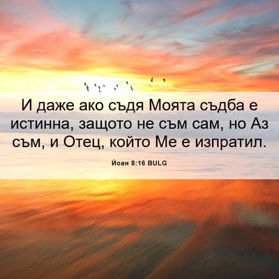 Picture 06 - Йоан 8:16 BULG - И даже ако съдя Моята съдба - Bible Verse Picture
