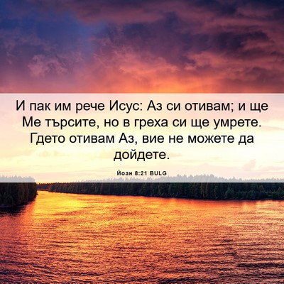 Picture 06 - Йоан 8:21 BULG - И пак им рече Исус: Аз си - Bible Verse Picture
