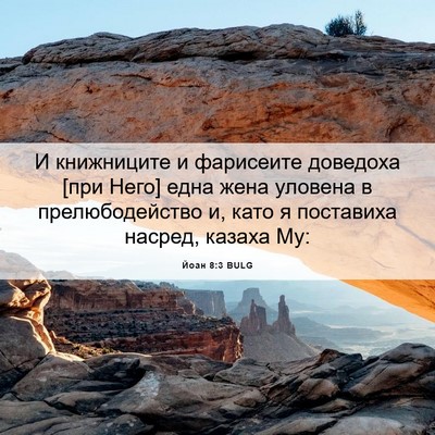 Picture 06 - Йоан 8:3 BULG - И книжниците и фарисеите - Bible Verse Picture