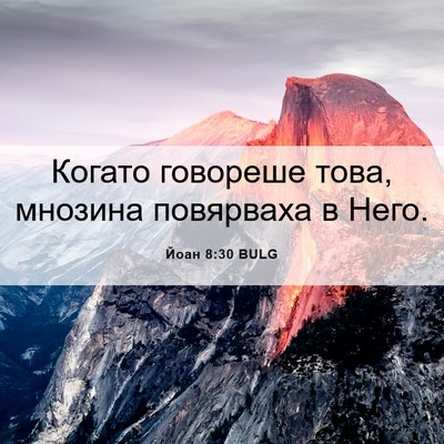 Picture 06 - Йоан 8:30 BULG - Когато говореше това, - Bible Verse Picture