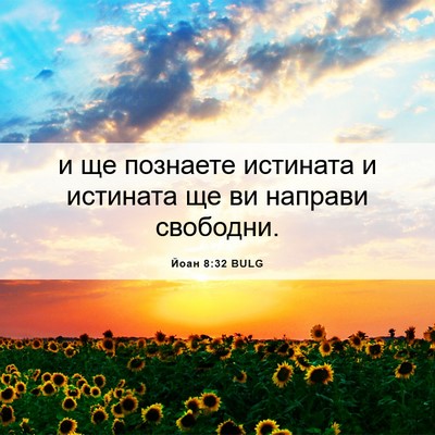Picture 06 - Йоан 8:32 BULG - и ще познаете истината и - Bible Verse Picture