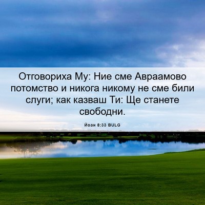 Picture 06 - Йоан 8:33 BULG - Отговориха Му: Ние сме - Bible Verse Picture