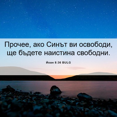 Picture 06 - Йоан 8:36 BULG - Прочее, ако Синът ви - Bible Verse Picture