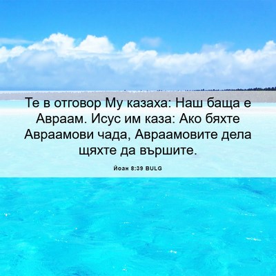 Picture 06 - Йоан 8:39 BULG - Те в отговор Му казаха: Наш - Bible Verse Picture