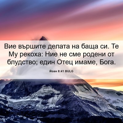 Picture 06 - Йоан 8:41 BULG - Вие вършите делата на баща - Bible Verse Picture