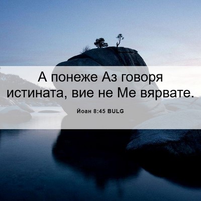 Picture 06 - Йоан 8:45 BULG - А понеже Аз говоря - Bible Verse Picture