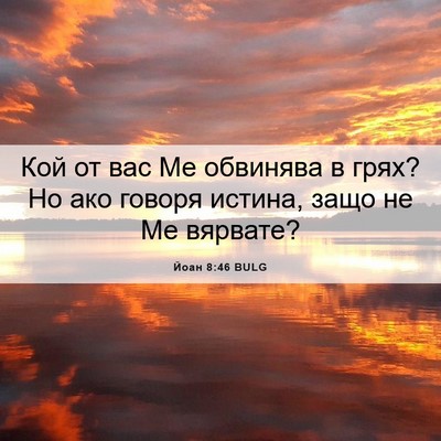 Picture 06 - Йоан 8:46 BULG - Кой от вас Ме обвинява в - Bible Verse Picture