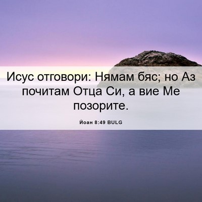 Picture 06 - Йоан 8:49 BULG - Исус отговори: Нямам бяс; - Bible Verse Picture