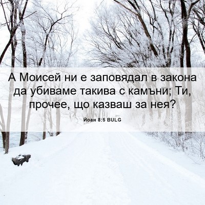 Picture 06 - Йоан 8:5 BULG - А Моисей ни е заповядал в - Bible Verse Picture
