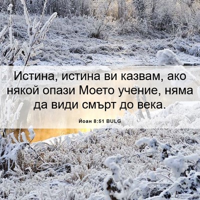Picture 06 - Йоан 8:51 BULG - Истина, истина ви казвам, - Bible Verse Picture
