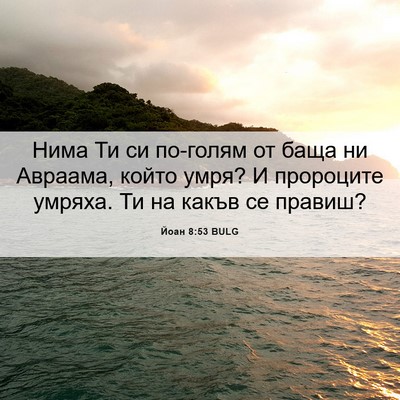 Picture 06 - Йоан 8:53 BULG - Нима Ти си по-голям от баща - Bible Verse Picture