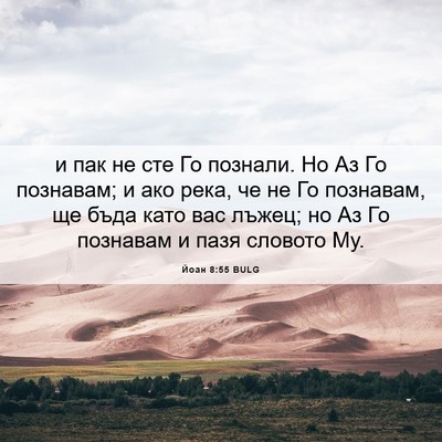 Picture 06 - Йоан 8:55 BULG - и пак не сте Го познали. Но - Bible Verse Picture