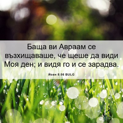 Picture 06 - Йоан 8:56 BULG - Баща ви Авраам се - Bible Verse Picture