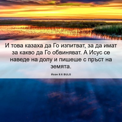 Picture 06 - Йоан 8:6 BULG - И това казаха да Го - Bible Verse Picture