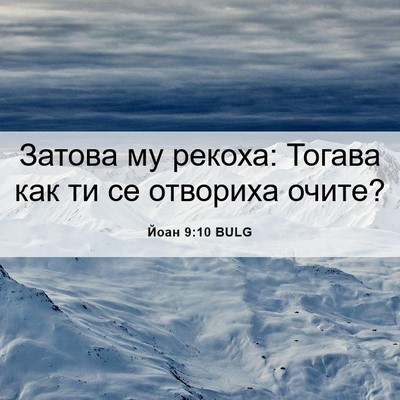 Picture 06 - Йоан 9:10 BULG - Затова му рекоха: Тогава - Bible Verse Picture