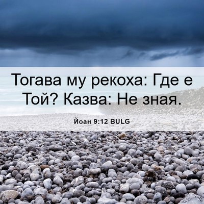 Picture 06 - Йоан 9:12 BULG - Тогава му рекоха: Где е Той? - Bible Verse Picture