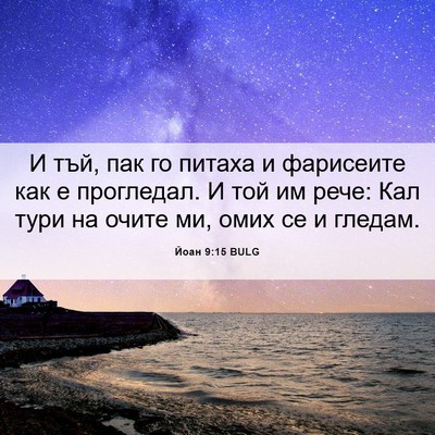 Picture 06 - Йоан 9:15 BULG - И тъй, пак го питаха и - Bible Verse Picture