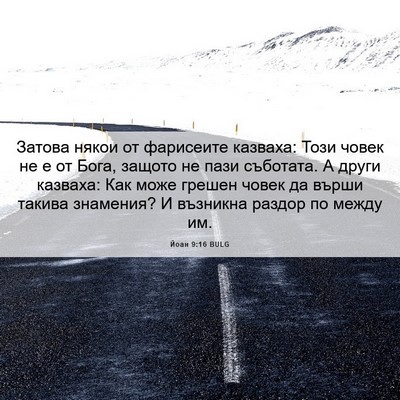 Picture 06 - Йоан 9:16 BULG - Затова някои от фарисеите - Bible Verse Picture