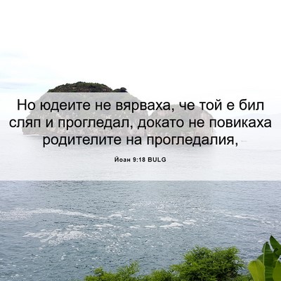 Picture 06 - Йоан 9:18 BULG - Но юдеите не вярваха, че - Bible Verse Picture