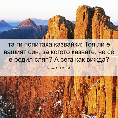 Picture 06 - Йоан 9:19 BULG - та ги попитаха казвайки: - Bible Verse Picture