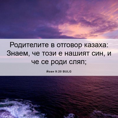 Picture 06 - Йоан 9:20 BULG - Родителите в отговор - Bible Verse Picture