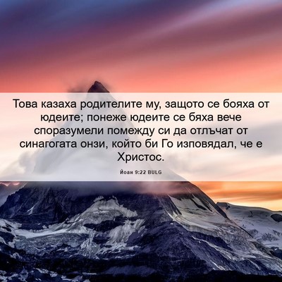 Picture 06 - Йоан 9:22 BULG - Това казаха родителите му, - Bible Verse Picture