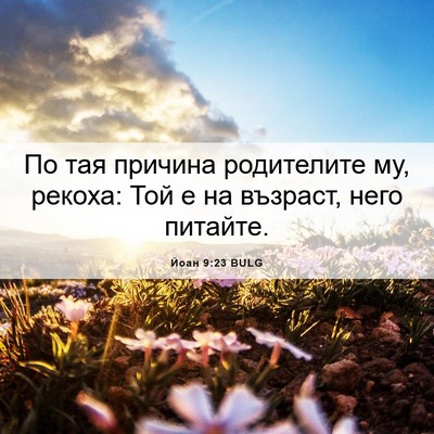 Picture 06 - Йоан 9:23 BULG - По тая причина родителите - Bible Verse Picture