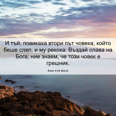 Picture 06 - Йоан 9:24 BULG - И тъй, повикаха втори път - Bible Verse Picture
