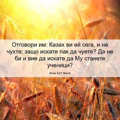 Picture 06 - Йоан 9:27 BULG - Отговори им: Казах ви ей - Bible Verse Picture