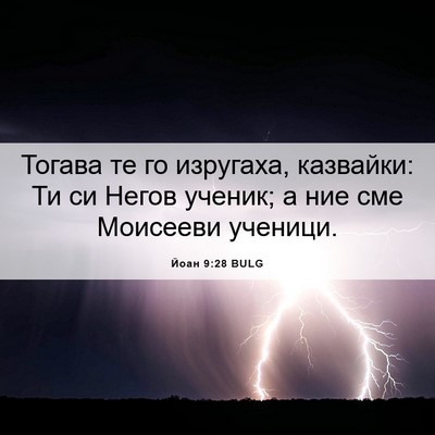 Picture 06 - Йоан 9:28 BULG - Тогава те го изругаха, - Bible Verse Picture