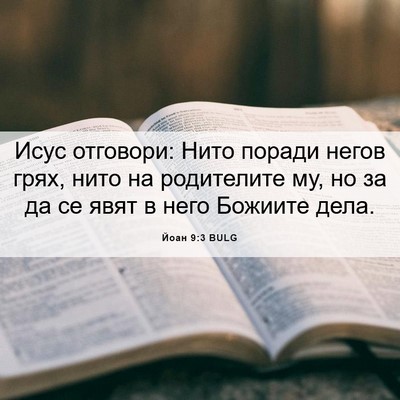 Picture 06 - Йоан 9:3 BULG - Исус отговори: Нито поради - Bible Verse Picture