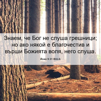 Picture 06 - Йоан 9:31 BULG - Знаем, че Бог не слуша - Bible Verse Picture
