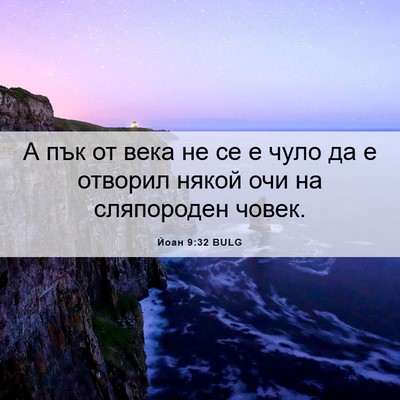 Picture 06 - Йоан 9:32 BULG - А пък от века не се е чуло - Bible Verse Picture