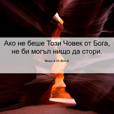 Picture 06 - Йоан 9:33 BULG - Ако не беше Този Човек от - Bible Verse Picture