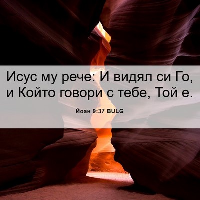 Picture 06 - Йоан 9:37 BULG - Исус му рече: И видял си Го, - Bible Verse Picture