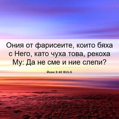 Picture 06 - Йоан 9:40 BULG - Ония от фарисеите, които - Bible Verse Picture