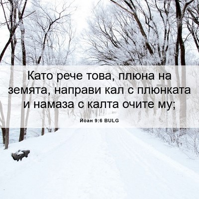 Picture 06 - Йоан 9:6 BULG - Като рече това, плюна на - Bible Verse Picture