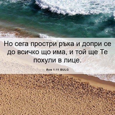 Picture 06 - Йов 1:11 BULG - Но сега простри ръка и - Bible Verse Picture